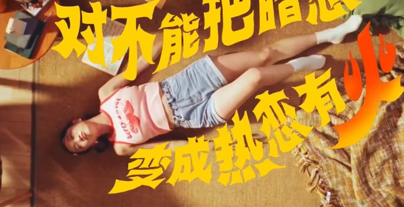 营造夏日清凉 美团最新广告宣传片《心里有火才喝冰》